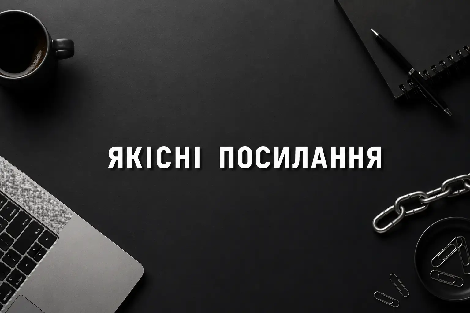 Природні посилання для SEO: що важливо знати власнику сайту