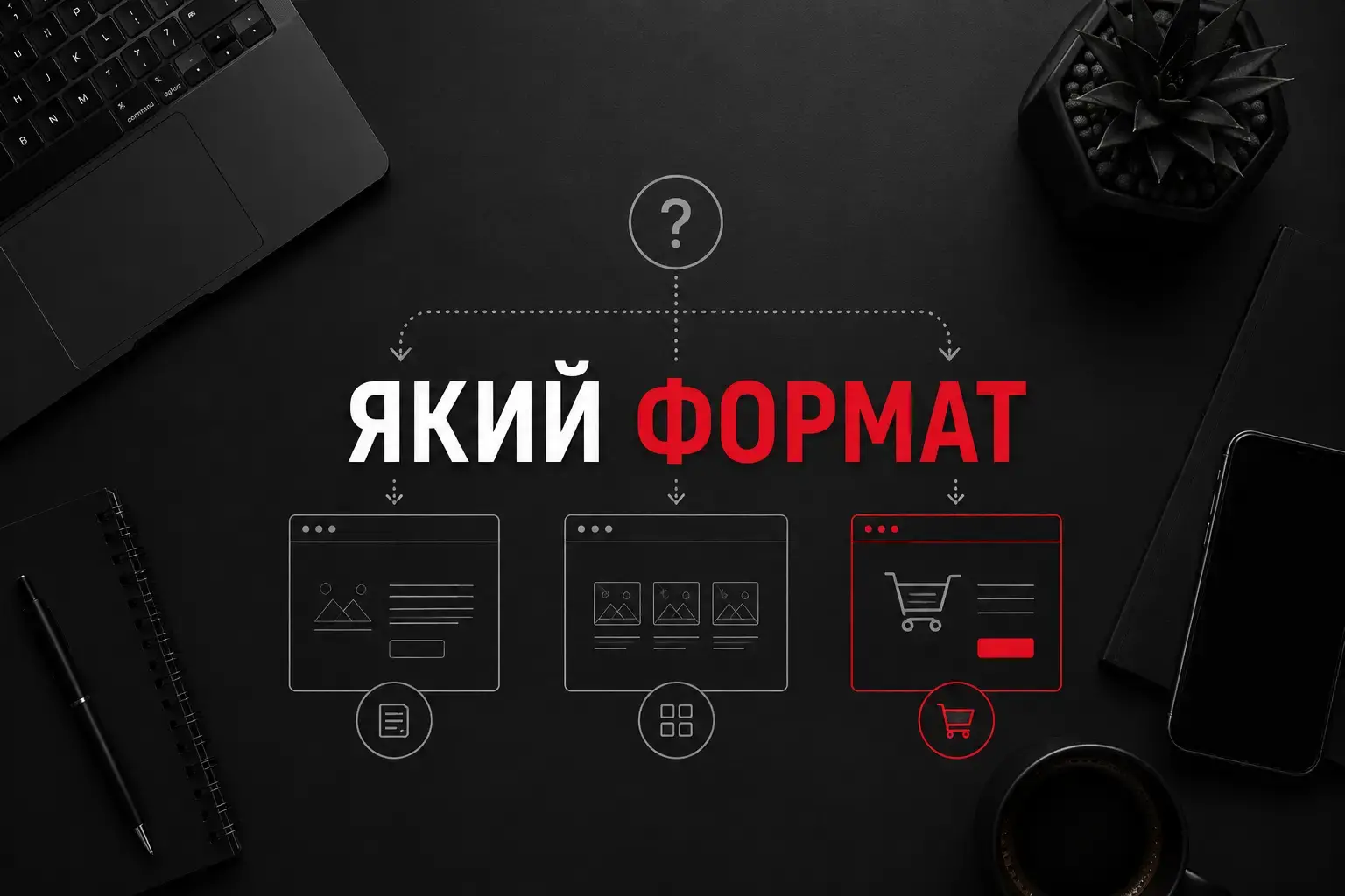 Потрібно зрозуміти, який сайт підійде для продажу ваших товарів?